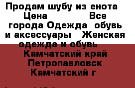 Продам шубу из енота › Цена ­ 45 679 - Все города Одежда, обувь и аксессуары » Женская одежда и обувь   . Камчатский край,Петропавловск-Камчатский г.